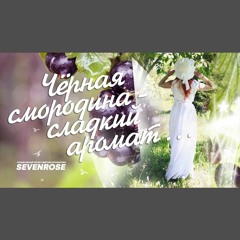 Сладкий Аромат Пусть Распускаются Цветы Версия 2023 - SEVENROSE (0fficial Mp3)