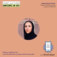 ١٠# أسئلة الحياة الكبيرة | جلسة مع رزانا البنوي: بحث عن القلوب في القرآن وحالاته
