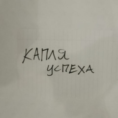 Капля успеха