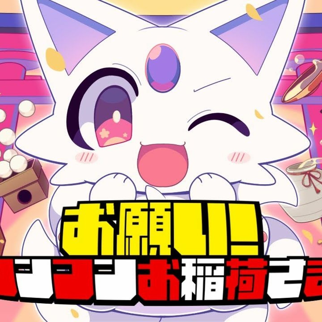 Stream お願い！コンコンお稲荷様 - ARM×狐夢想 Feat.ななひら by ko