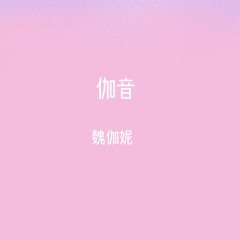 Stream 发现by 魏伽妮 Listen Online For Free On Soundcloud