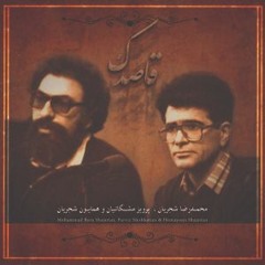 محمد رضا شجریان و پرویز مشکاتیان - ساز و آواز ماهور رو سر بنه به بالین