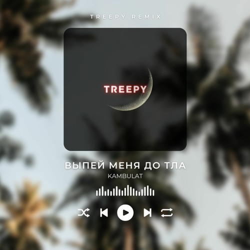Kambulat - Выпей Меня До Тла (Treepy Remix)