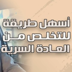 أسهل طريقة للتخلص من العادة السرية | #دقيقتين_مع_حازم | الموسم 01 | د . حازم شومان
