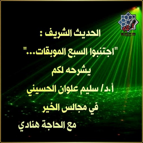 Stream شرح حديث النبي عليه الصلاة والسلام اجتنبوا السبع الموبقات مع أ د سليم علوان الحسيني 26 03 2020 By 2mfm Listen Online For Free On Soundcloud