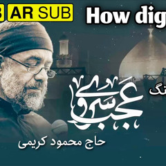 عجب سروی عجب ماهی | محمود کریمی