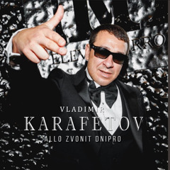 Владимир Карафетов - Алло звонит Днипро