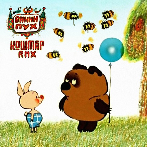 КОШМАР - ВИННИ ПУХ (Фёдор Савельевич Хитрук версия)