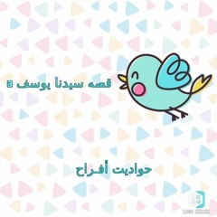 قصه سيدنا يوسف 3