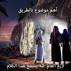 003. تأملات في عيد القيامة .. الجزء الثالث