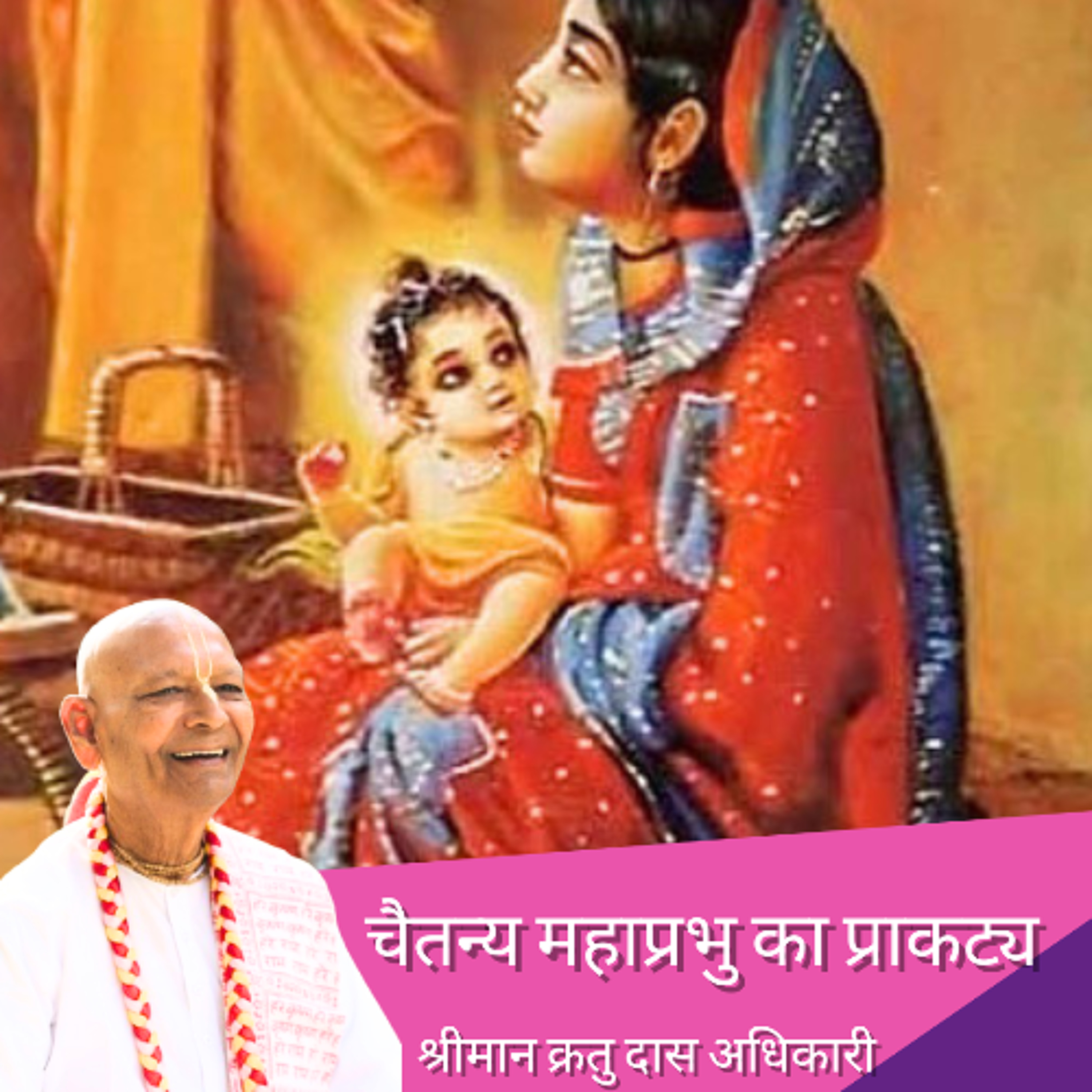 Chaitanya Mahaprabhu ka Prakatya ( Hindi Lecture ) | By Shriman Kratu Das Adhikari episode artwork