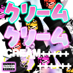 クリーム (Cream)