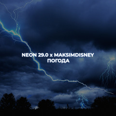 Neon 29.0 & MAKSIMDISNEY - ПОГОДА