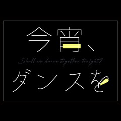 今宵、ダンスを Promo Mix