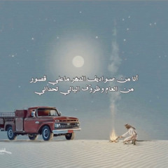 انا من صواديف الدهر ماعلي قصور