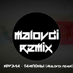 КруЭлла - Тампоны! (Malovdi Remix)