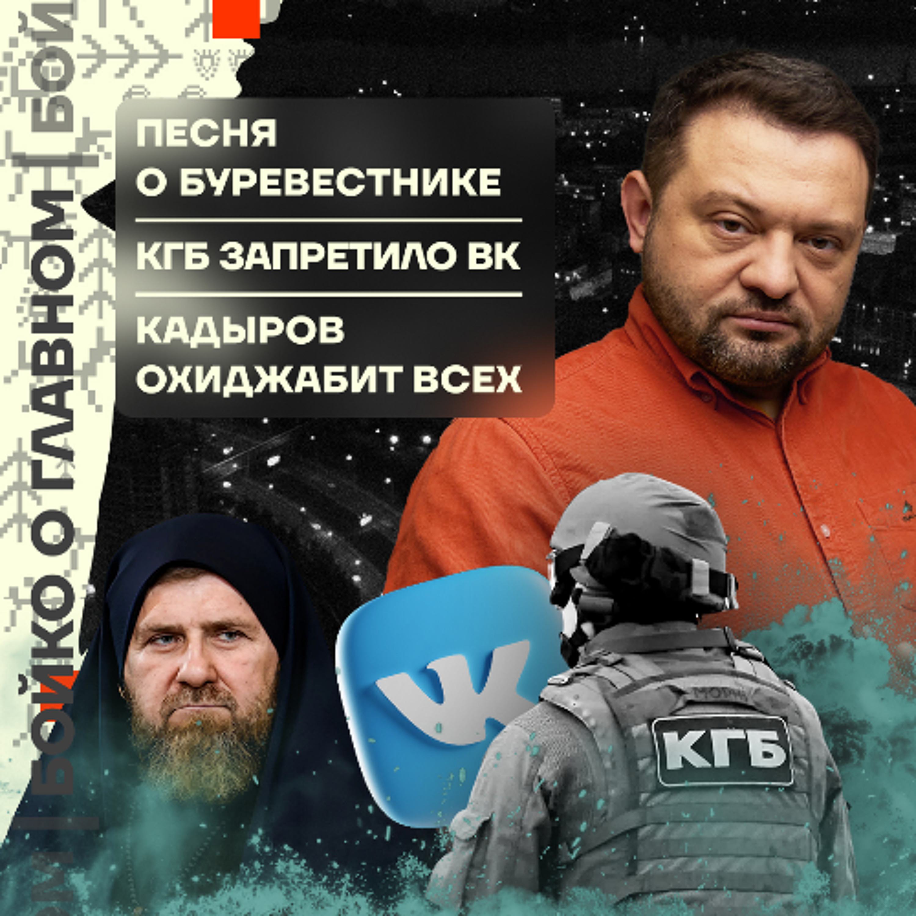 Бойко о главном: Песня о Буревестнике | КГБ запретило ВК | Кадыров охиджабит всех
