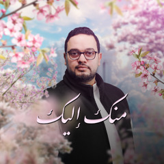 مِنَّك إليك || جاسم مكي الحرحوش