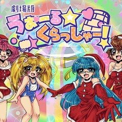 劇場版 うぉーる☆くらっしゃー！ / Remixed ルゼ