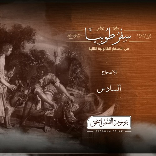 أصحاح 06 | سفر طوبيا | الأسفار القانونية الثانية | برسوم القمص  اسحق