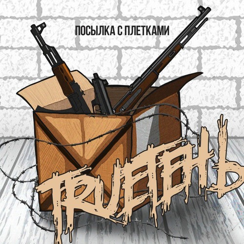 Trueтень - Серпантин
