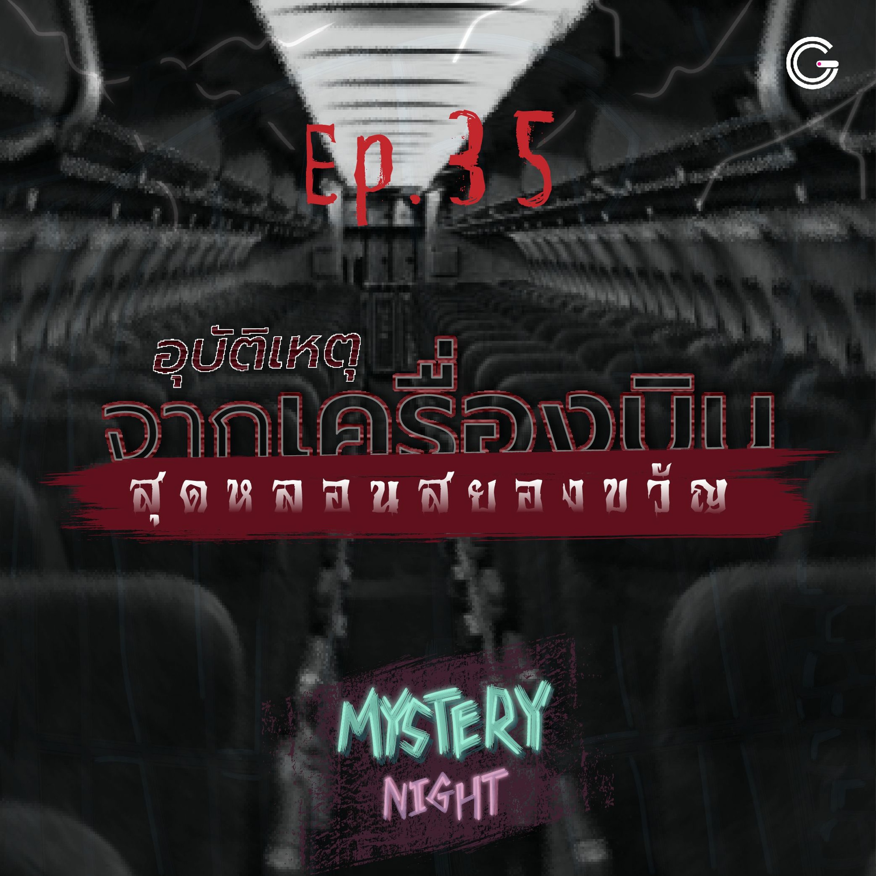 Mystery Night EP35 : อุบัติเหตุจากเครื่องบินสุดหลอนสยองขวัญ