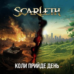 Scarleth - Коли Прийде День