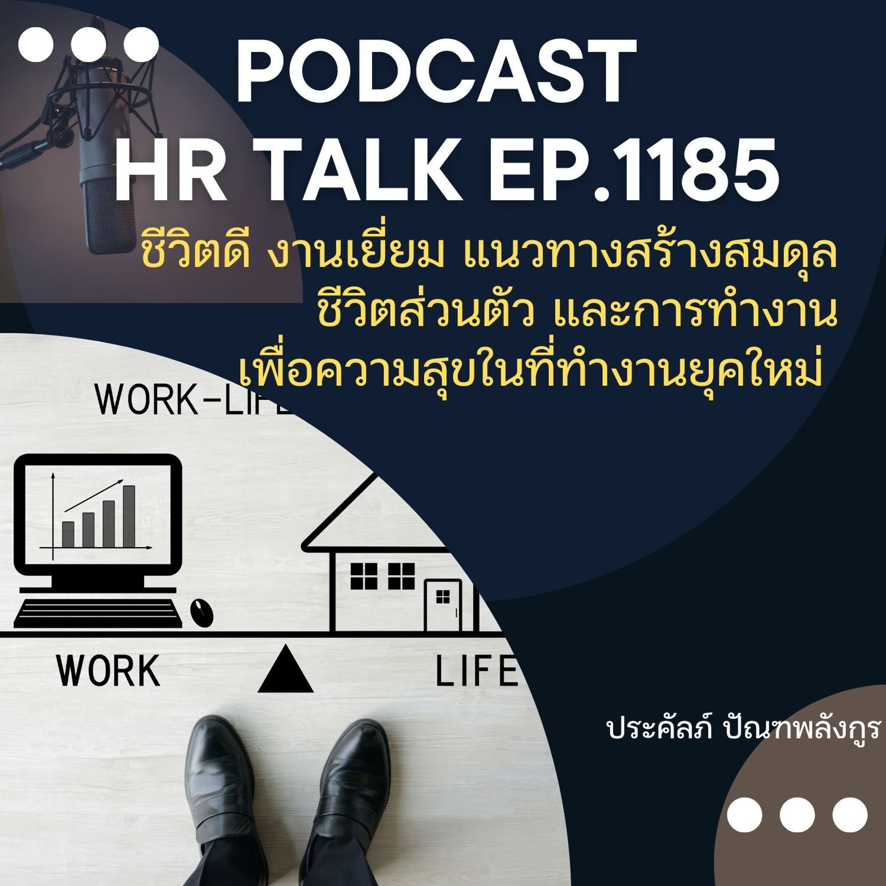 EP. 1185 ชีวิตดี งานเยี่ยม แนวทางสร้างสมดุล ชีวิตส่วนตัว และการทำงาน เพื่อความสุขในที่ทำงานยุคใหม่ episode artwork