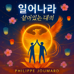 일어나라 – 살아있는 대의