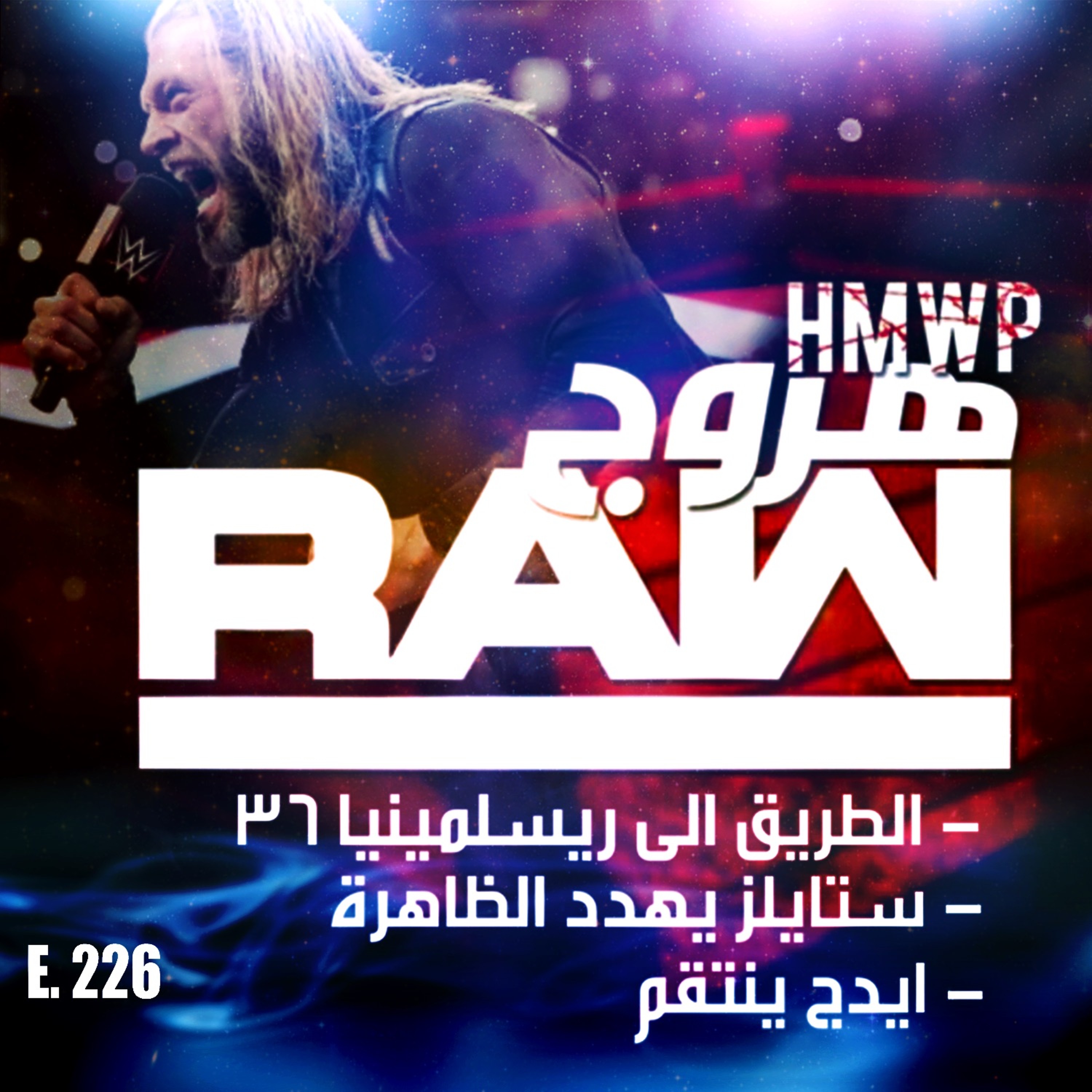 هروج راو - الحلقة ٢٢٦ episode artwork