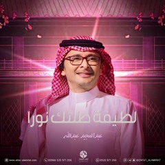 زفة لطفيه طلتك نورا - بدون موسيقى | عبدالمجيد عبدالله