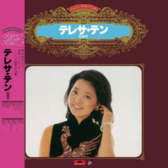 Stream 再見！我的愛人(日文) by Teresa Teng | Listen online for