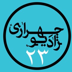 Radio Chehrazi – 23 - رادیو چهرازی – قسمت بیست و سوم