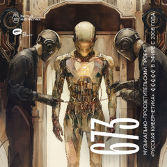 Russian Cybernetics 673 (25.06.2025) — Evgeny Svalov (4Mal), Alexander Kireev