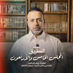 المجلس 45 - سلسلة الطريق - مصطفى حسني