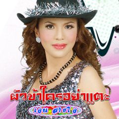 เมียเผลอเจอกัน