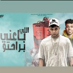 مهرجان اللي باعني براحتوا غناء امين خطاب وعبدو الصغير حصريي 2021