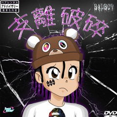 支離破碎