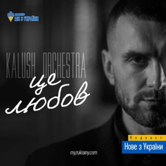 Kalush Orchestra - Це Любов #НовезУкраїни