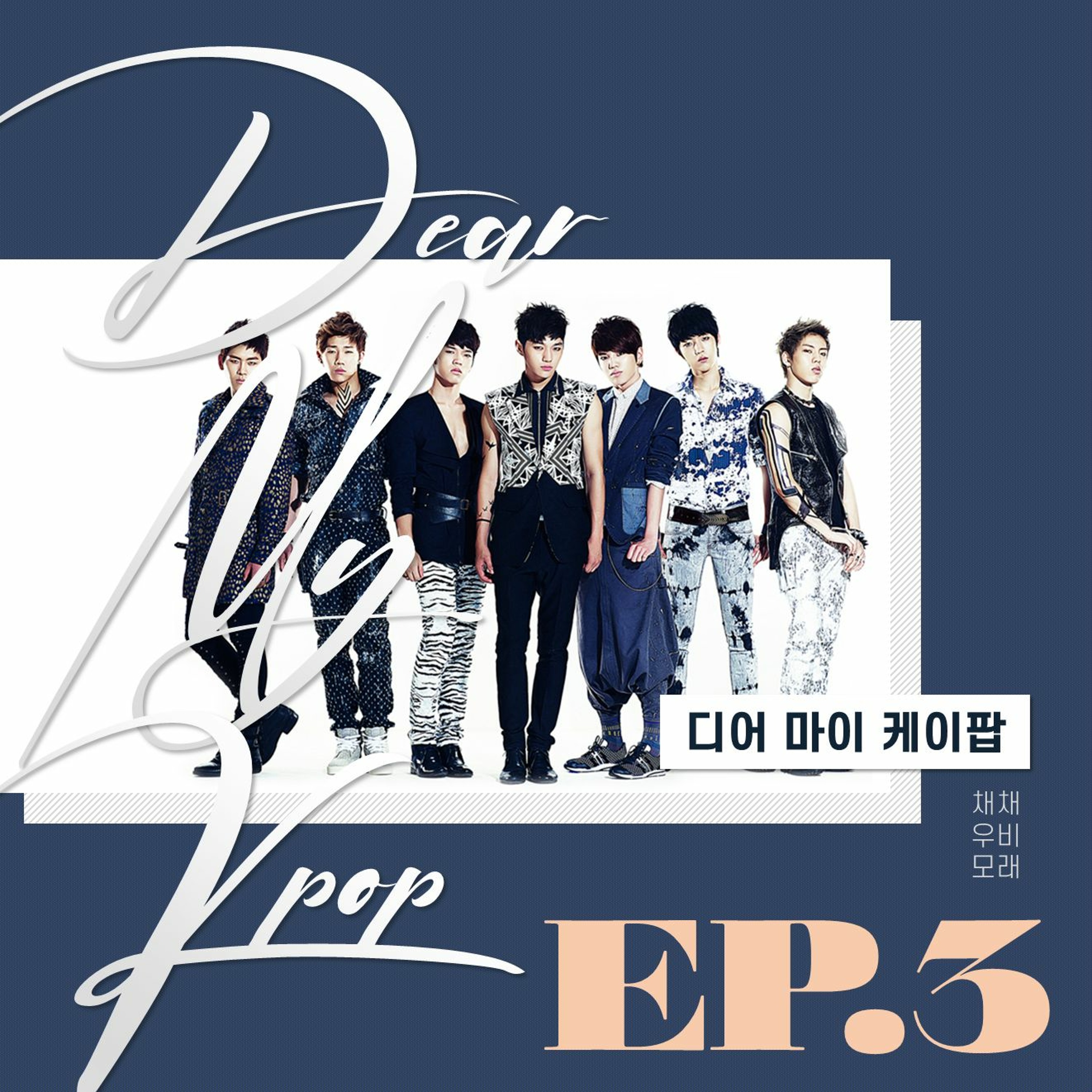 20211130 디어마이케이팝 5화 아이돌의 힙한 작사작곡 episode artwork