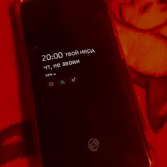 не звони