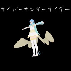 【UTAU カバー】サイバーサンダーサイダー【奇跡なつき】