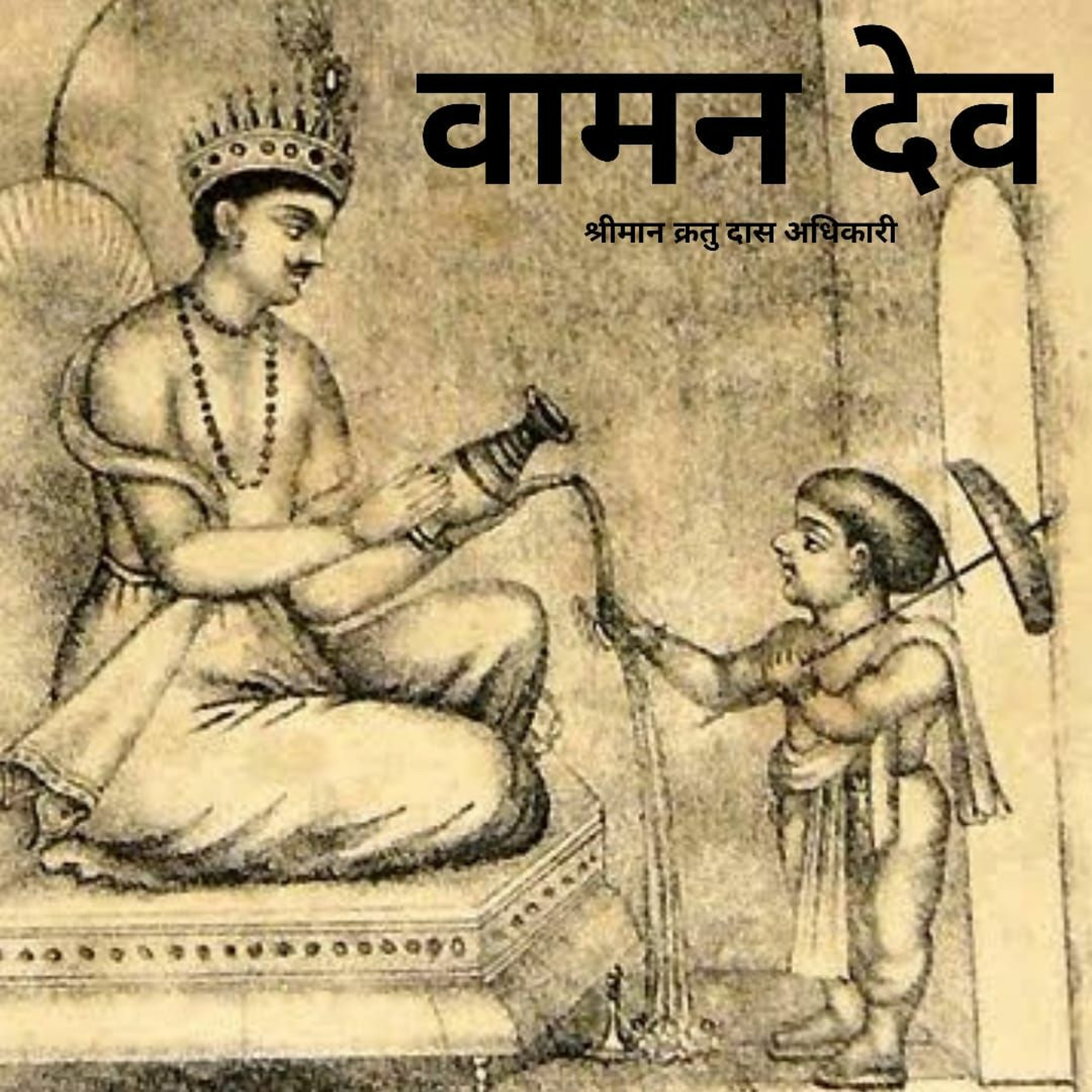 Shriman Kratu Das Adhikari