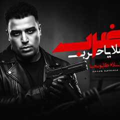 مهرجان ضرب اهلا ياحرب - اسلام كابونجا - توزيع فيجو الدخلاوي