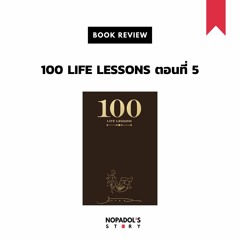 EP 932 Book Review 100 Life Lessons ตอนที่ 5