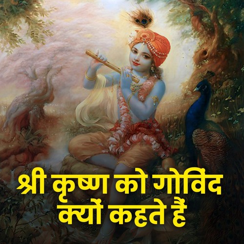 श्री कृष्ण को गोविंद क्यों कहते हैं? | Why is Lord Krishna called Govind? - Bhakti Marg #ShriKrishna