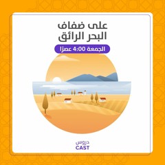 92 | على ضفاف البحر الرائق