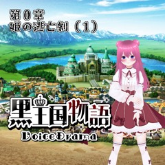 黒王国物語 第０章 姫の逃亡劇（１）