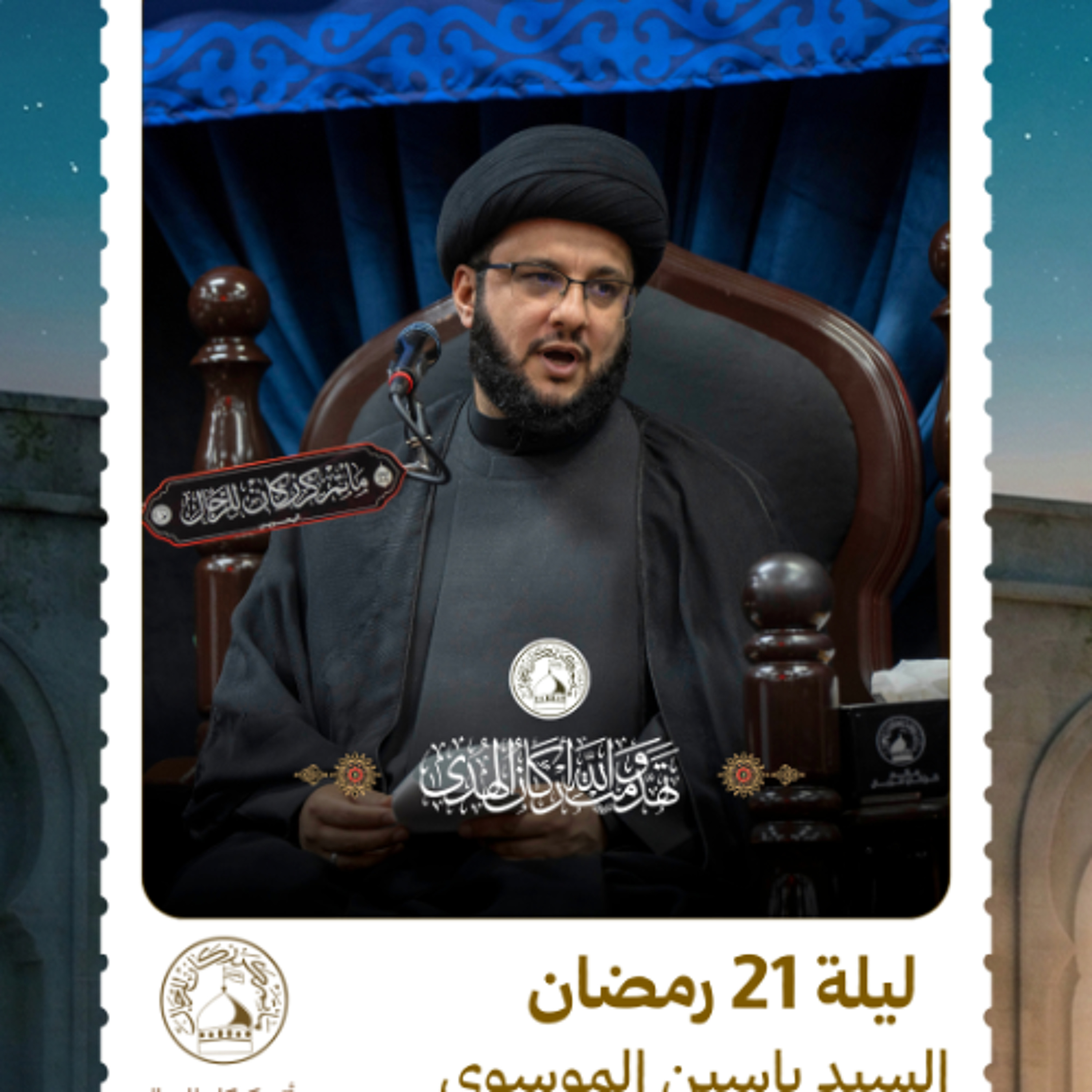 السيد ياسين الموسوي - استشهاد أمير المؤمنين (ع) - ليلة 21 رمضان 1447هـ episode artwork
