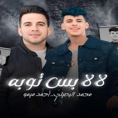 لا لا بس توبه (feat. محمد البصيلي)